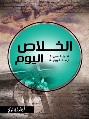 cover image of الخلاص اليوم